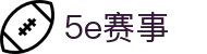 5e对战平台 | 5e赛事数据中心_5e对战平台官网 5E PLAY